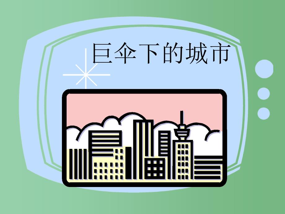 六年级语文下册第28课巨伞下的城市课件上海版五四制_第1页