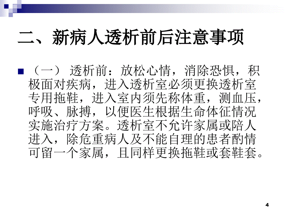 透析病人健康教育计划及内容PPT课件_第4页