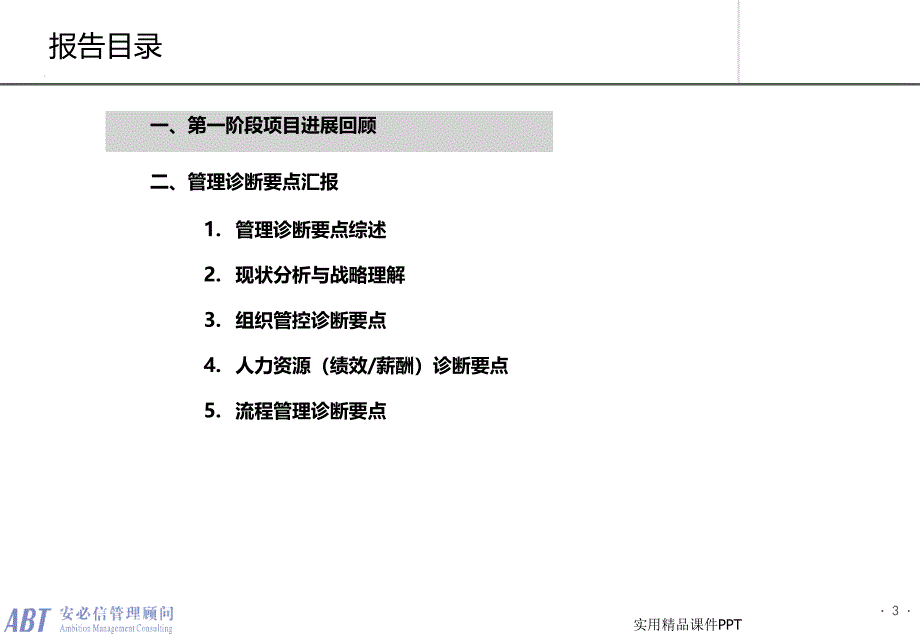 管理调研诊断报告样本_第3页