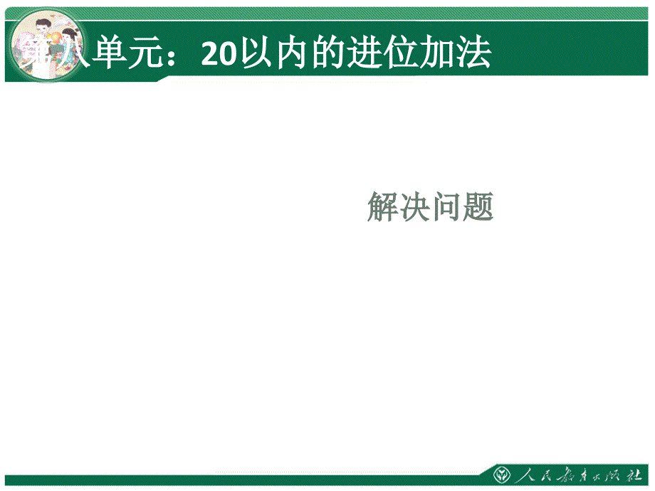 一年级数学上册 第8单元 20以内的进位加法（解决问题）课件 新人教版_第1页