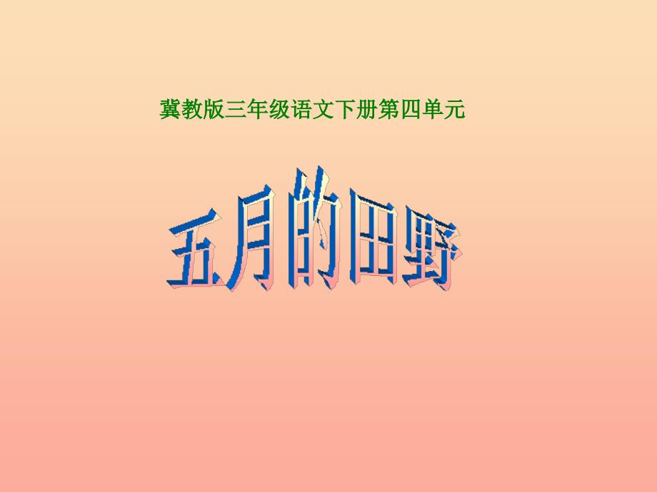 2019春三年级语文下册第四单元第17课五月的田野教学课件冀教版.ppt_第1页