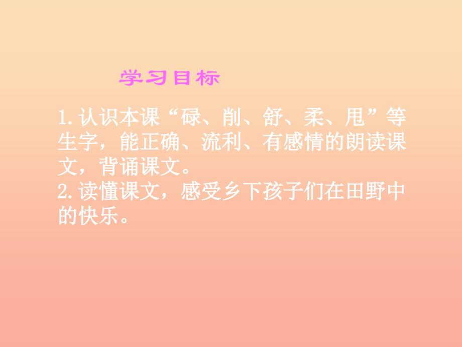 2019春三年级语文下册第四单元第17课五月的田野教学课件冀教版.ppt_第2页