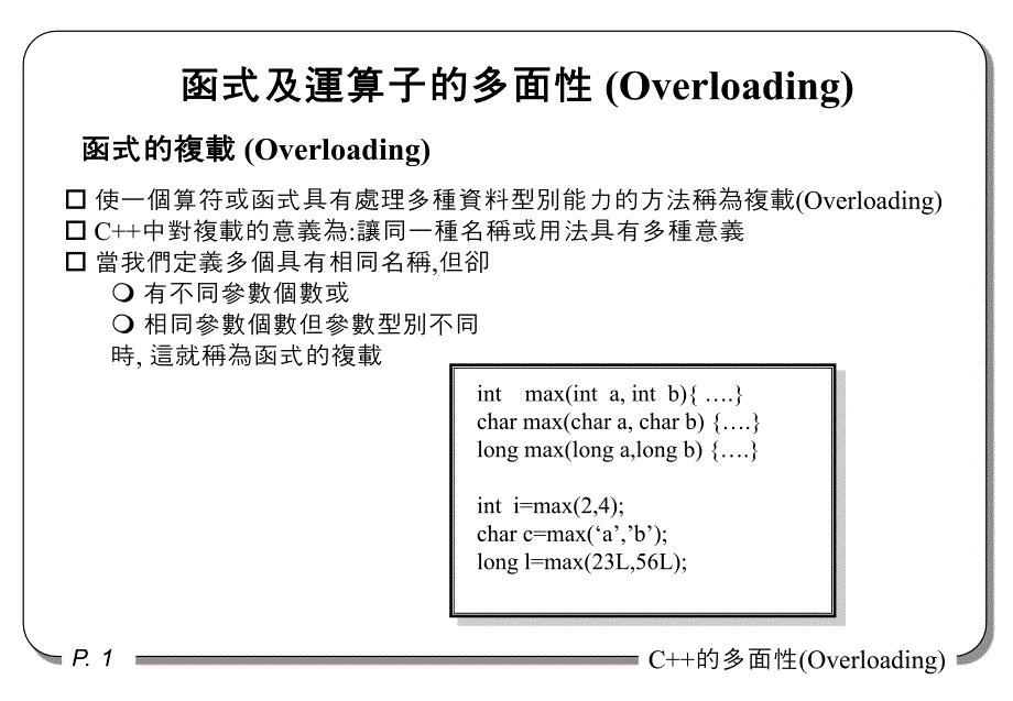 使一个算符或函式具有处理多种资料型别能力的方法称为复载.ppt_第1页