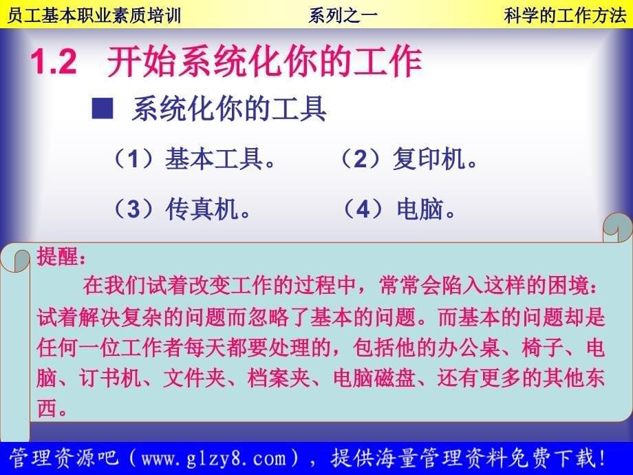 员工基本职业素质培训科学的工作方法_第5页