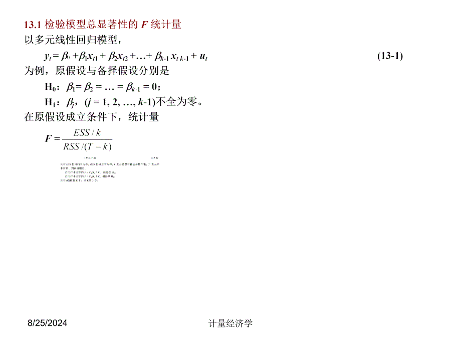 南开大学计量经济学课件第13章模型检验的常用统计量_第3页