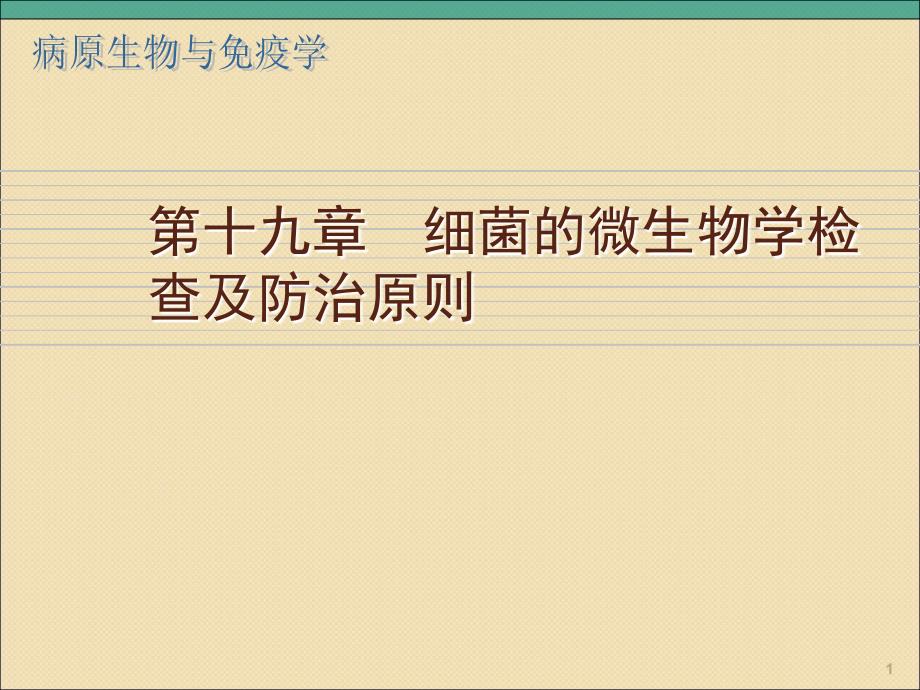 细菌的微生物学检查及防治原则ppt课件_第1页