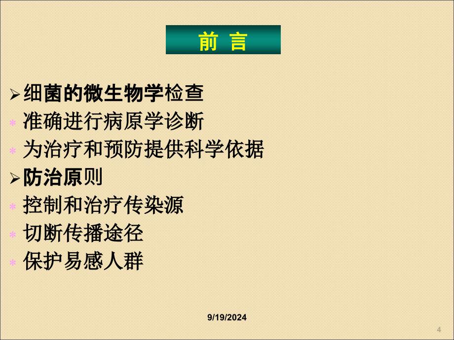 细菌的微生物学检查及防治原则ppt课件_第4页