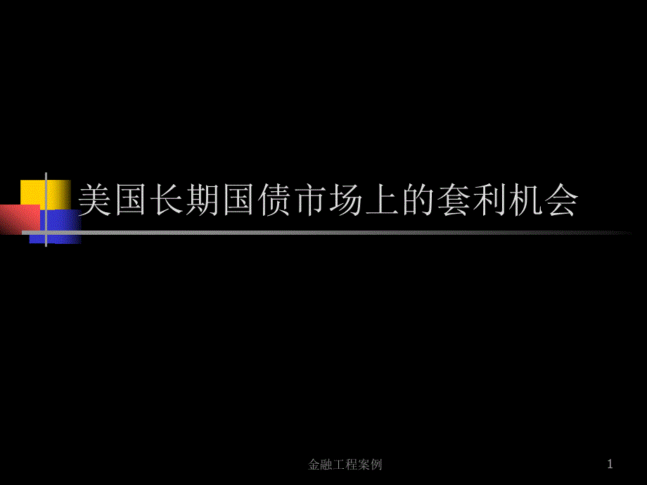 案例八分析国债套利_第1页