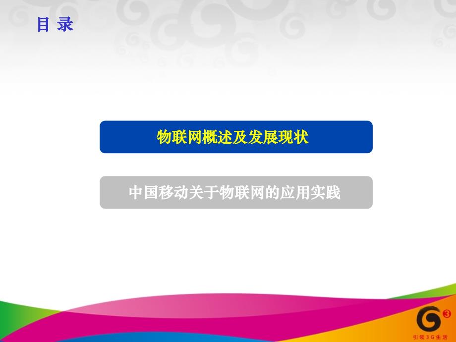 中国移动物联网应用实践概述课件_第2页