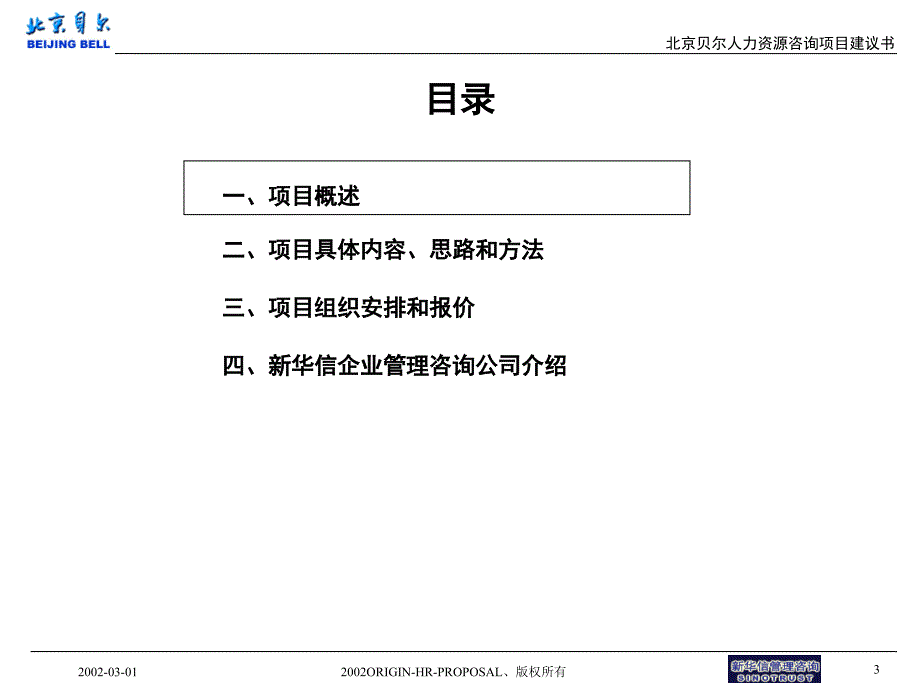 某咨询公司项目管理建议书(ppt 55页)cjmx_第3页