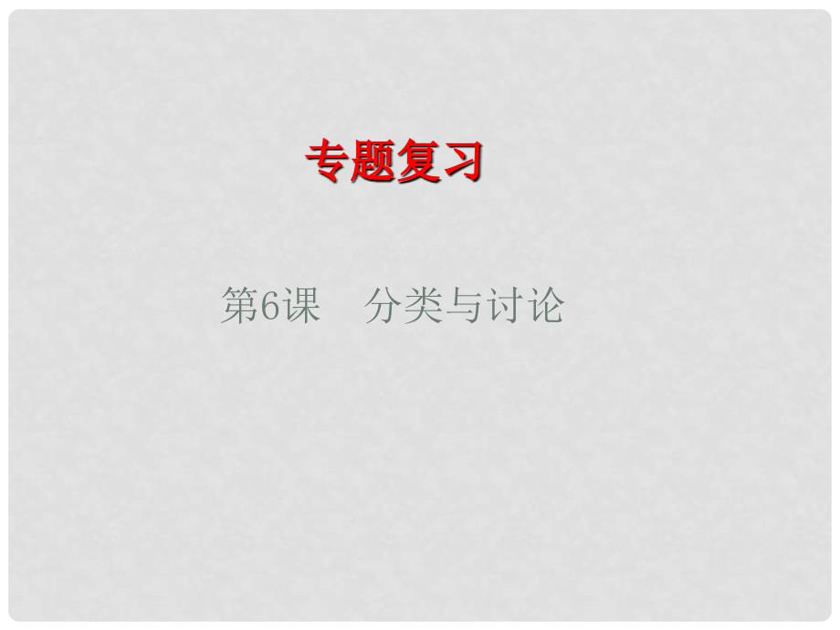 高考数学专题复习分类与讨论课件_第1页