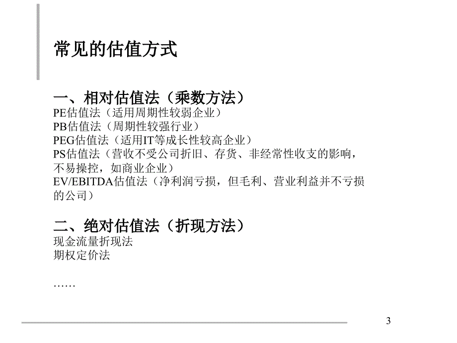 国外投行对公司价值估值财务分析PPT（中文精美图表）_第3页