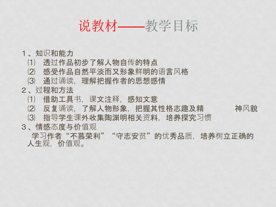 九年级语文上册《五柳先生传》说课课件1河大版_第4页