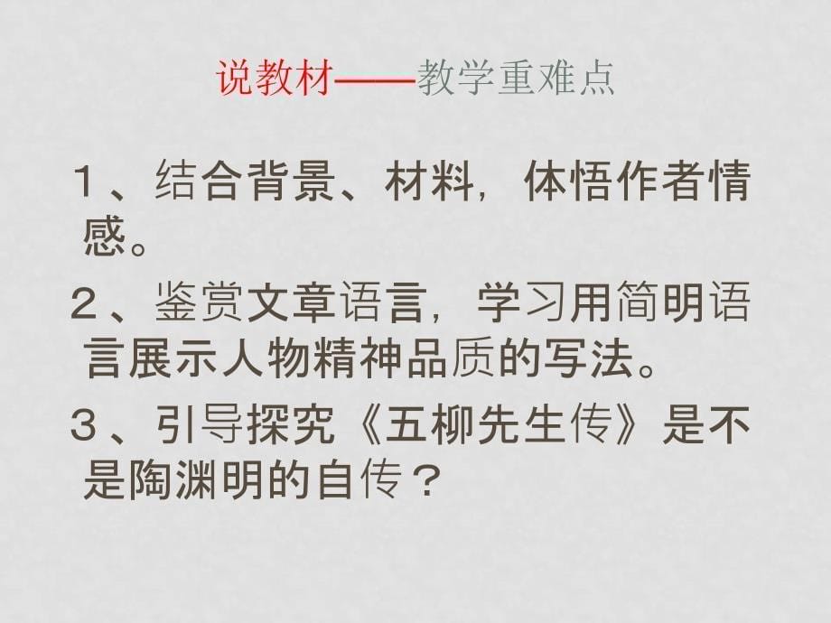 九年级语文上册《五柳先生传》说课课件1河大版_第5页