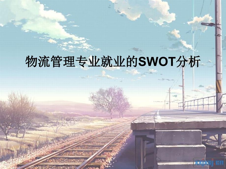 物流管理专业就业的SWOT分析_第1页