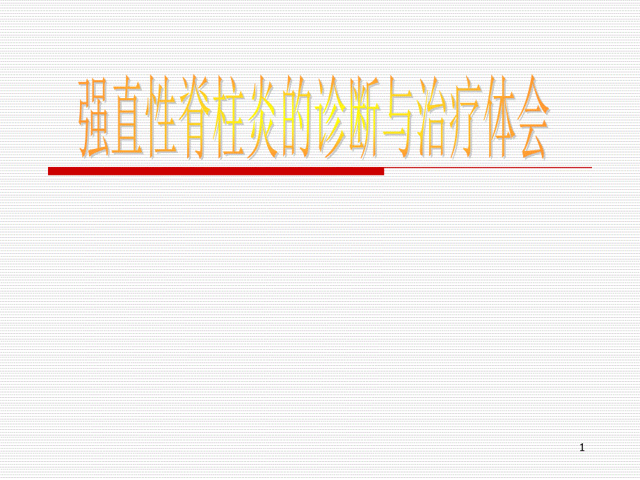 优质医学肝肾亏损型_第1页