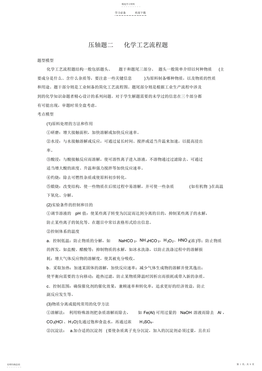 2022年考前争分特训压轴题二化学工艺流程题含解析_第1页