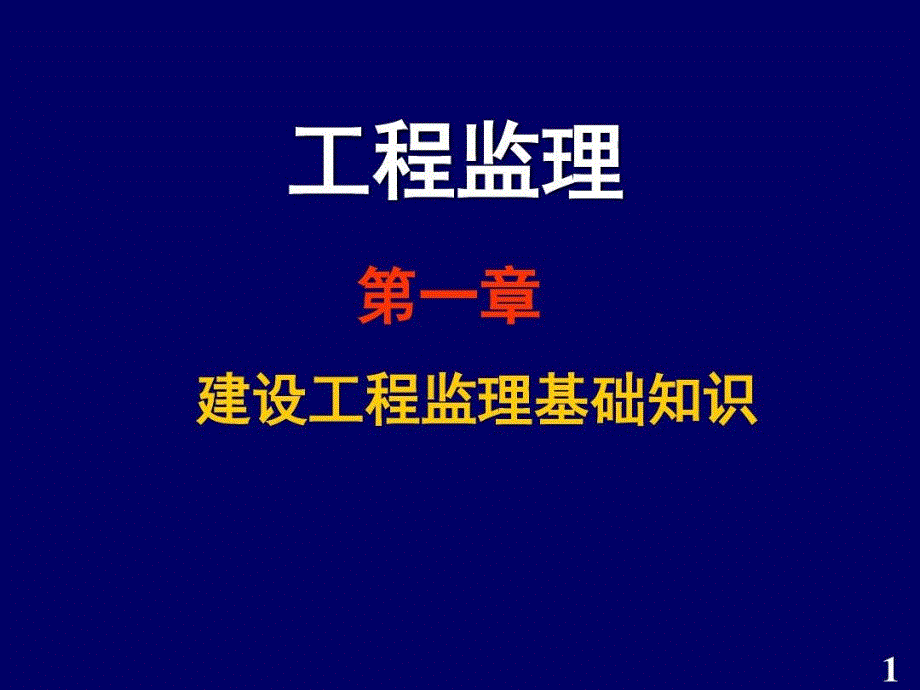 建设工程监理基本知识课件_第2页