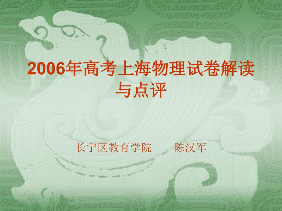 2006年高考上海物理试卷解读与点评10_第1页