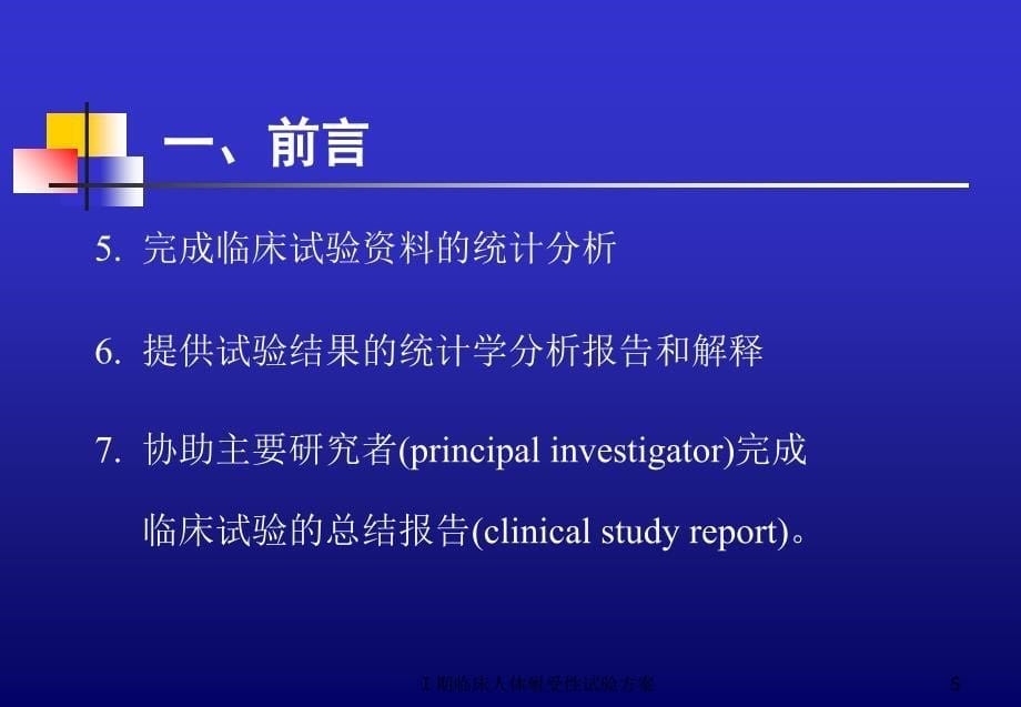 期临床人体耐受性试验方案课件_第5页