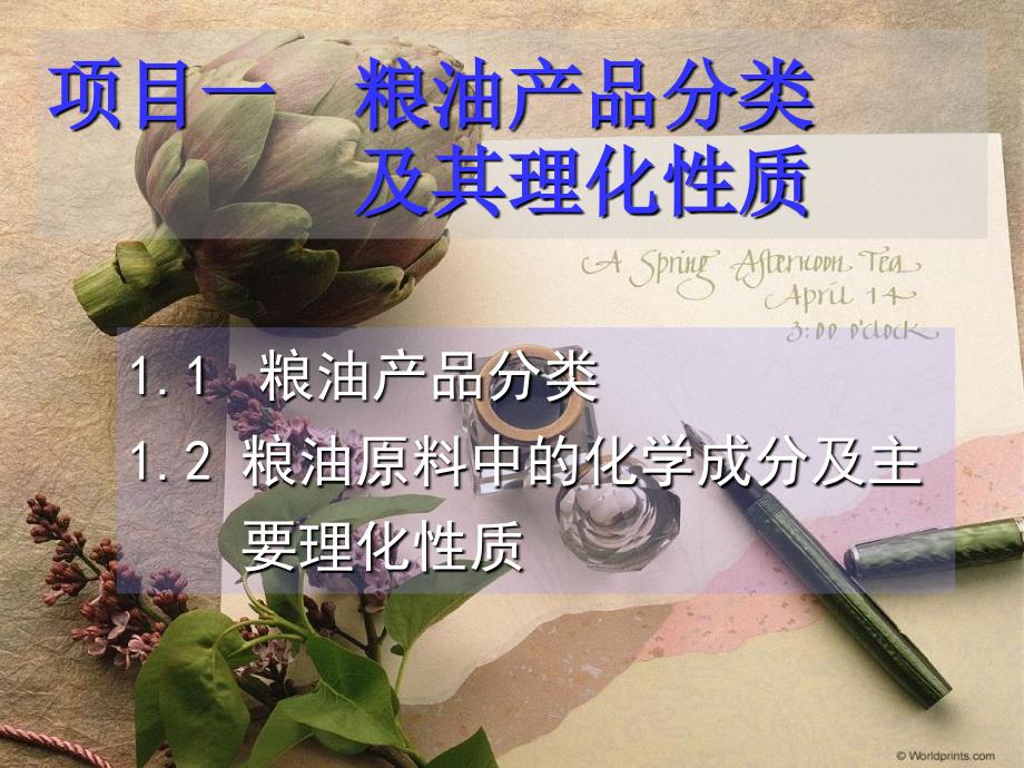 粮油产品分类及其理化性质_第1页