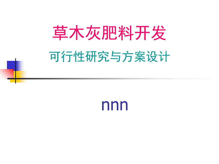 草木灰肥料开发可行性研究与方案课件_第1页