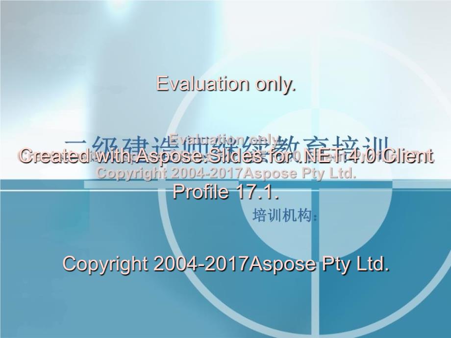 二级建造师继续教育培训_第1页