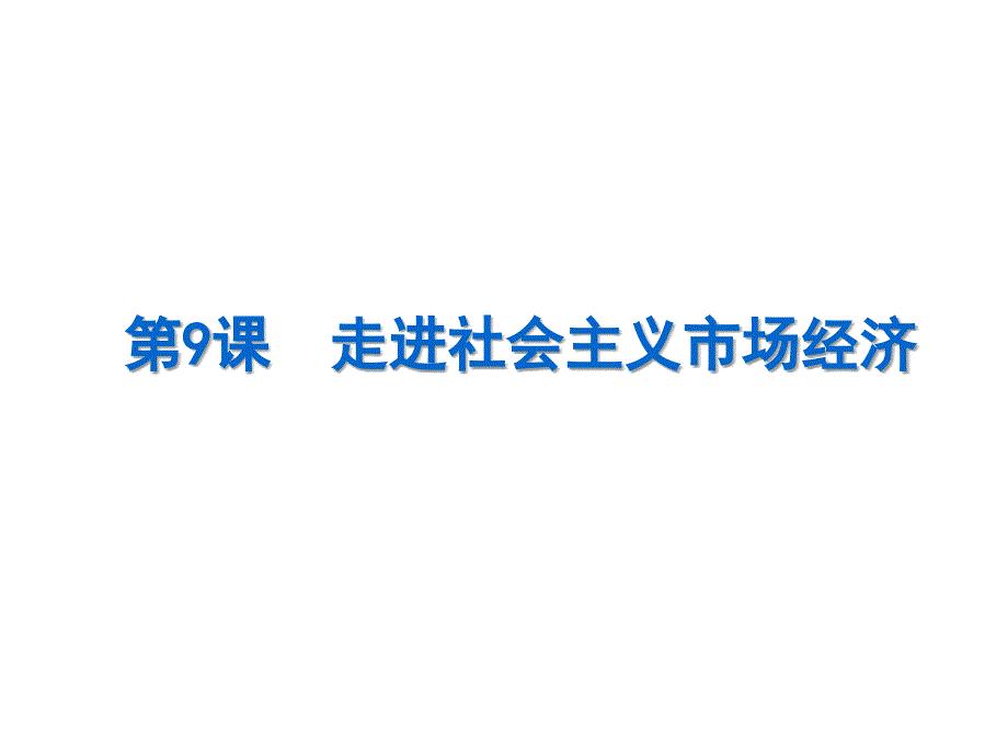 市场配置资源(一轮复习).ppt