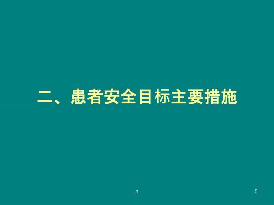 患者安全管理培训ppt课件.ppt_第5页