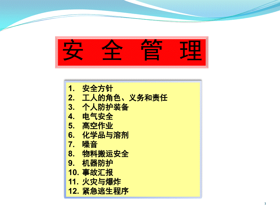 工厂安全培训教材课堂PPT_第1页