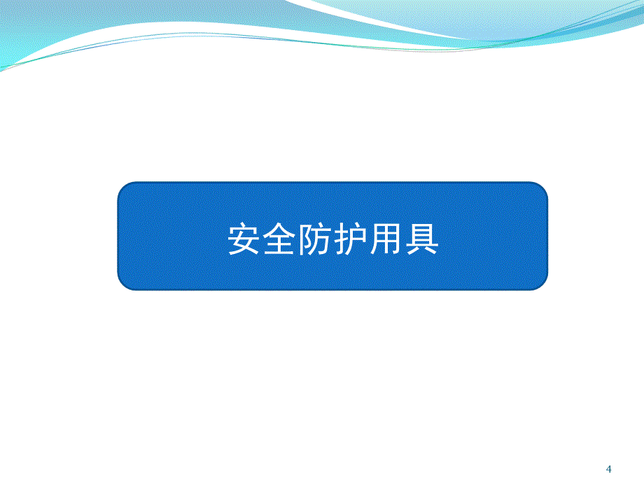 工厂安全培训教材课堂PPT_第4页