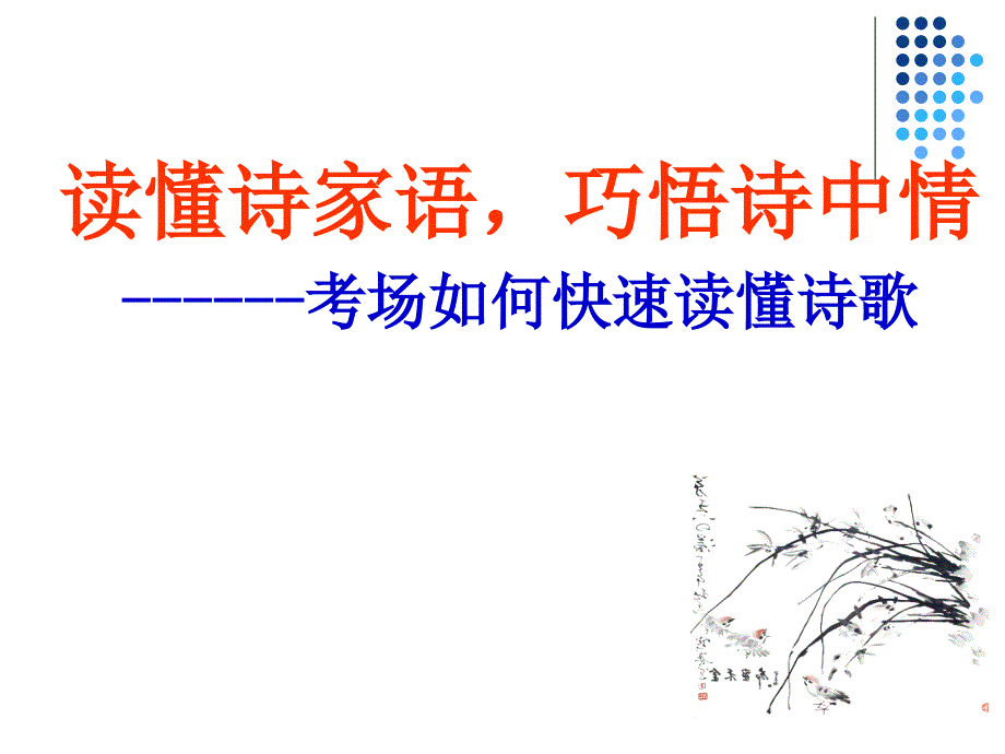 考场如何快速读懂诗歌_第1页