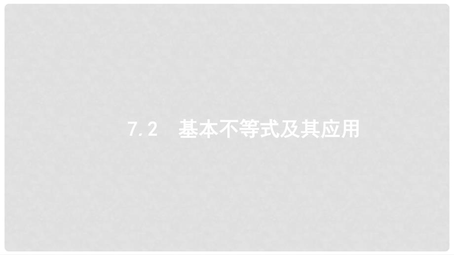 高考数学大一轮复习 第七章 不等式、推理与证明 7.2 基本不等式及其应用课件 文 新人教A版_第1页