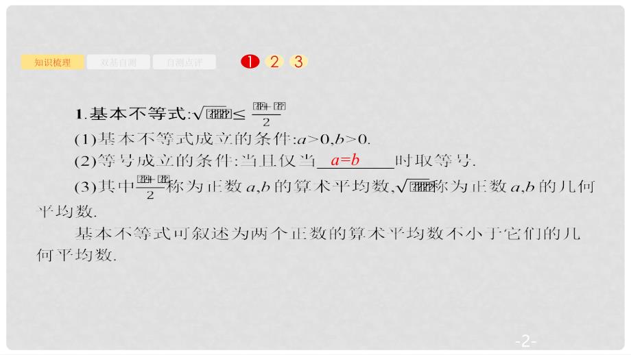 高考数学大一轮复习 第七章 不等式、推理与证明 7.2 基本不等式及其应用课件 文 新人教A版_第2页