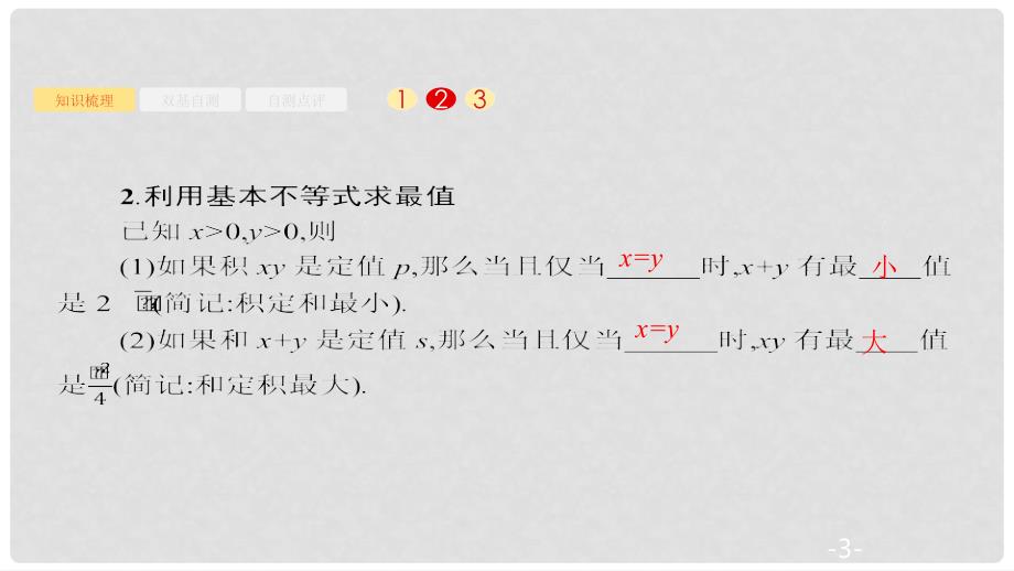 高考数学大一轮复习 第七章 不等式、推理与证明 7.2 基本不等式及其应用课件 文 新人教A版_第3页