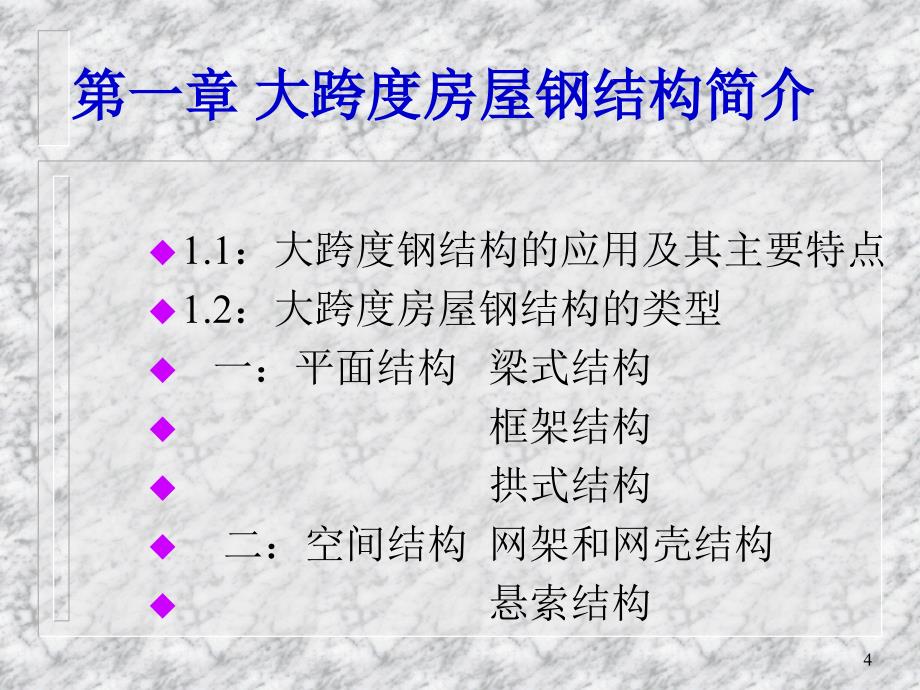 新版大跨度钢结构_第4页