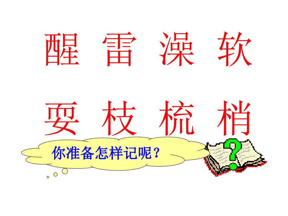 柳树醒了课件_第4页