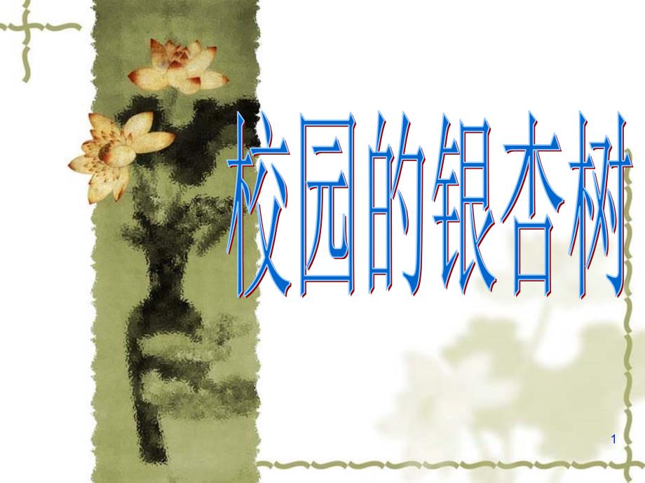 校园的银杏树习作指导ppt课件_第1页