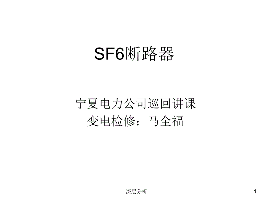 SF6断路器苍松书苑_第1页