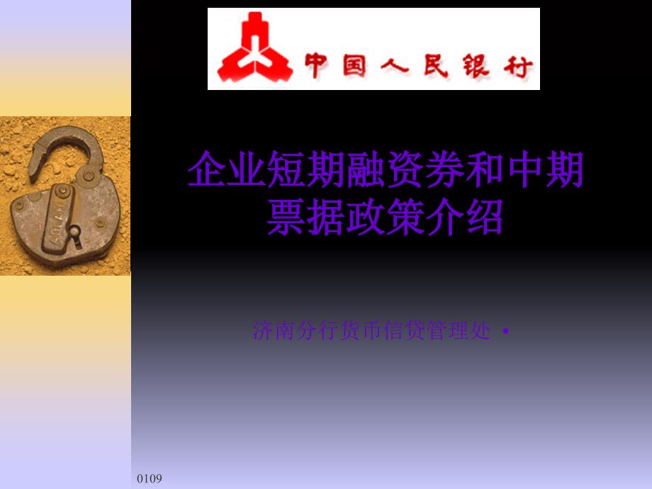 企业短期融资券和中期票据政策介绍_第1页
