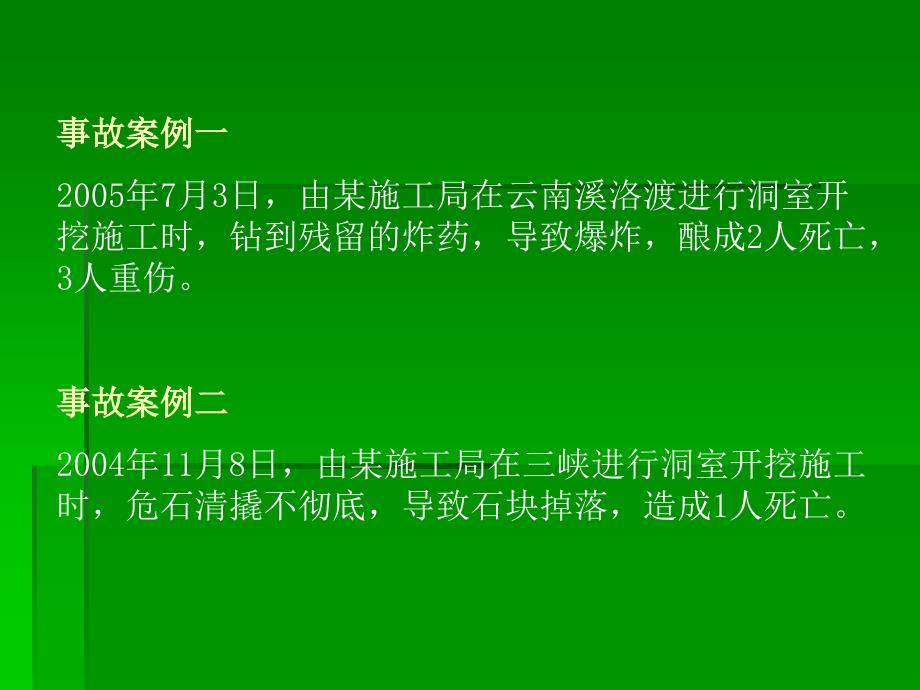 洞室爆破开挖支护作业安全知识讲座_第2页