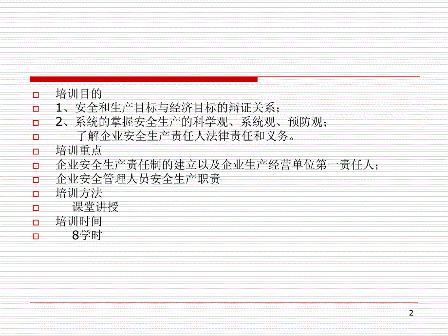 安全生产培训讲义PPT课件_第2页