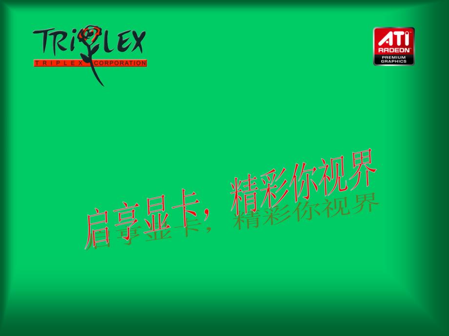 启亨显卡产品说明书.ppt_第1页