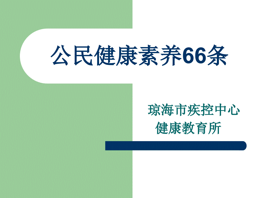 中国公民健康素养详细_第1页