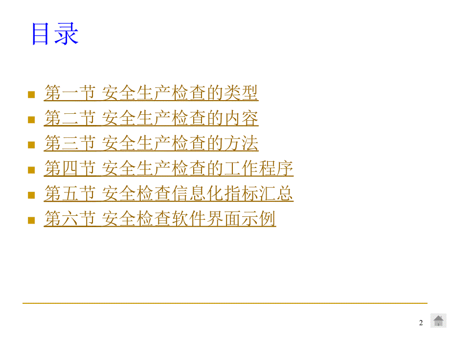 安全生产检查信息化_第2页