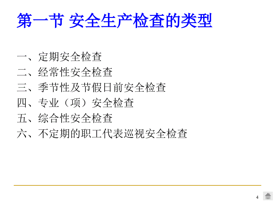 安全生产检查信息化_第4页