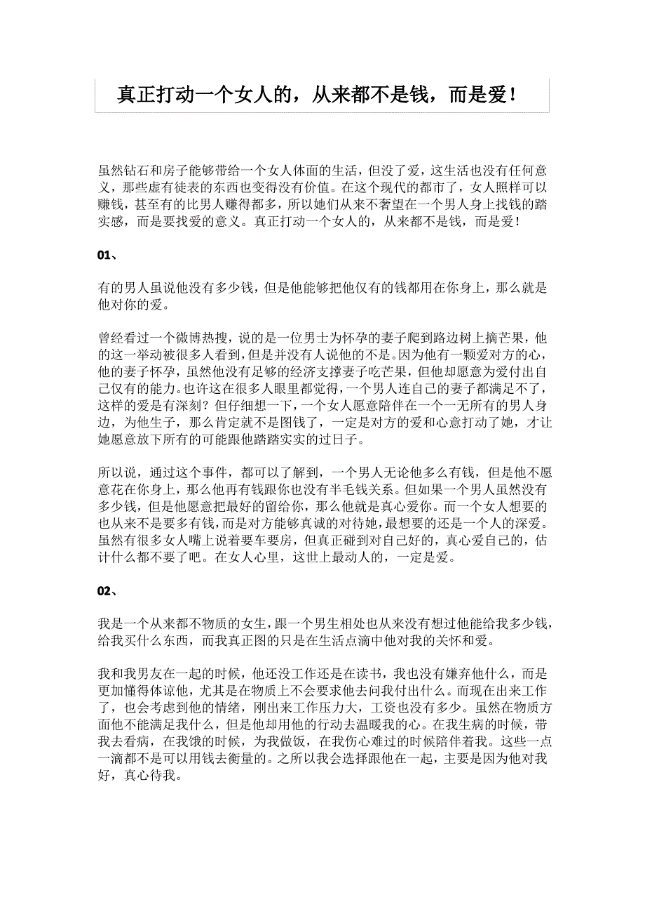 真正打动一个女人的,从来都不是钱,而是爱!_第1页