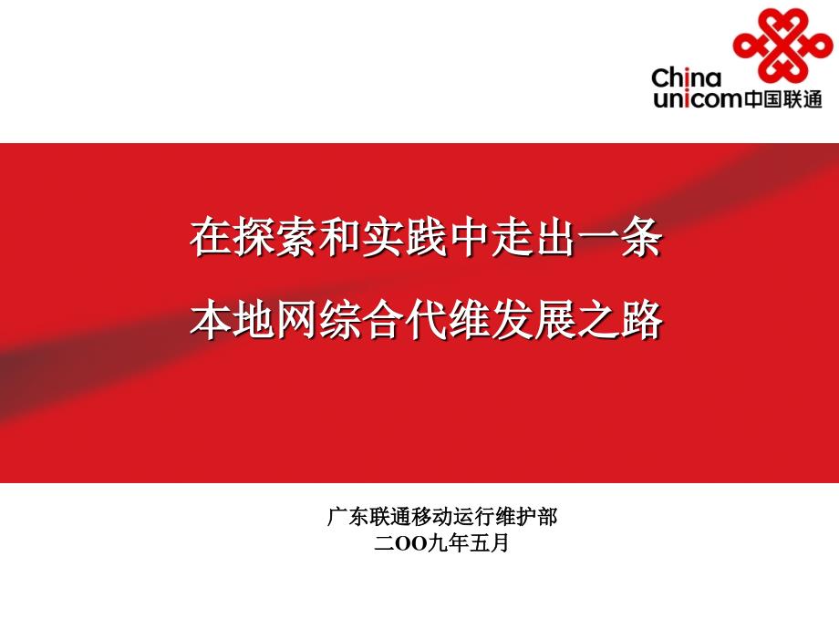 ady_1229_广东联通汇报发言材料第五届通信网络代维会议_第1页