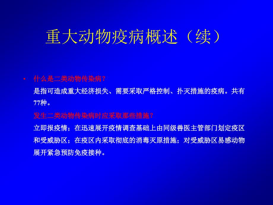 白银区重大动物疫病防控与管理课件.ppt_第4页