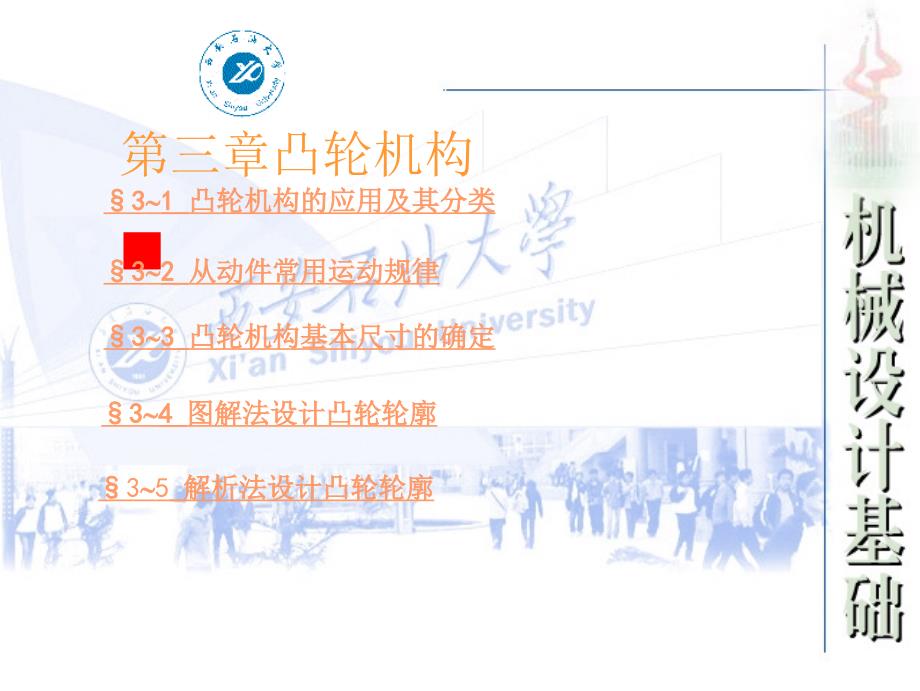 凸轮机构的应用及其分类.PPT_第1页